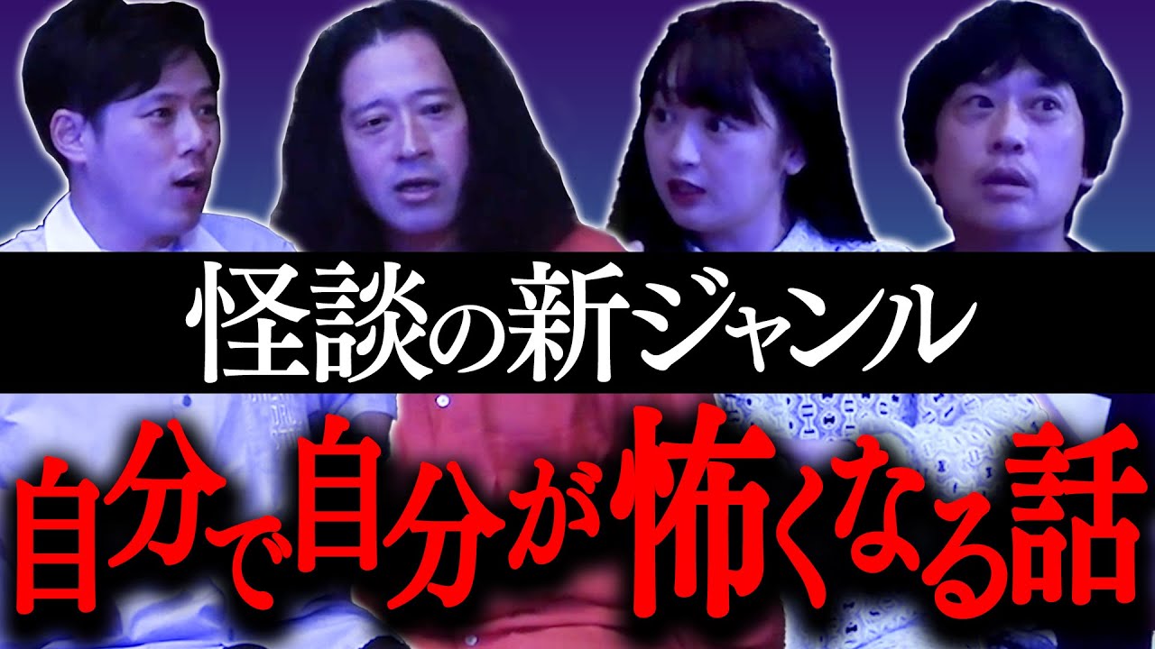 怪談の新ジャンル“自分が怖くなる話”！又吉「若手時代のファンイベント」「後輩との食事」フルポン村上「先輩との飲み会で…」好井「又吉の口座」小川「吉本坂46のMV撮影」【ほどいい怖い話2025夏④】