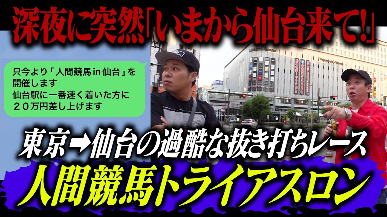 深夜に突然『今から仙台来て』LINEを送信して人間競馬トライアスロンを開催！！