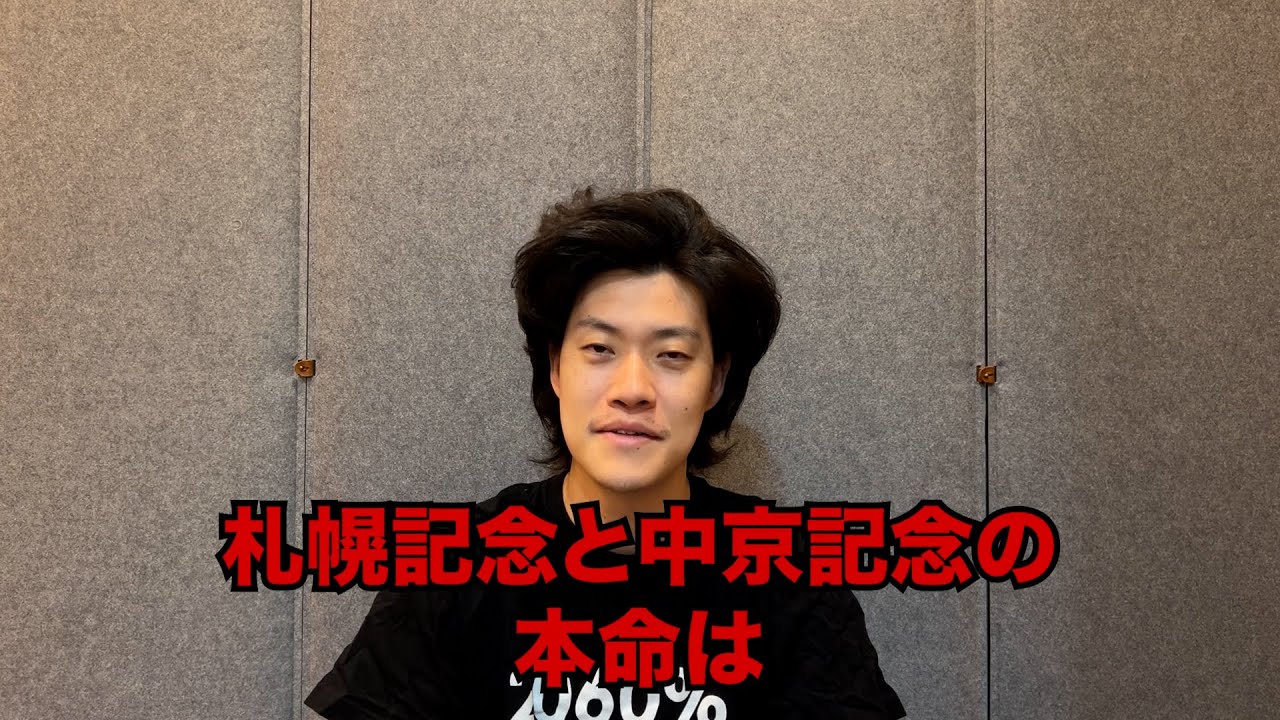 生涯収支マイナス４億円君の札幌記念&中京記念予想