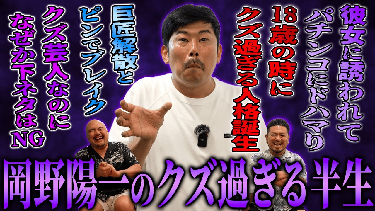 【クズ哲学者】岡野陽一のクズ過ぎる半生【鬼越トマホーク】