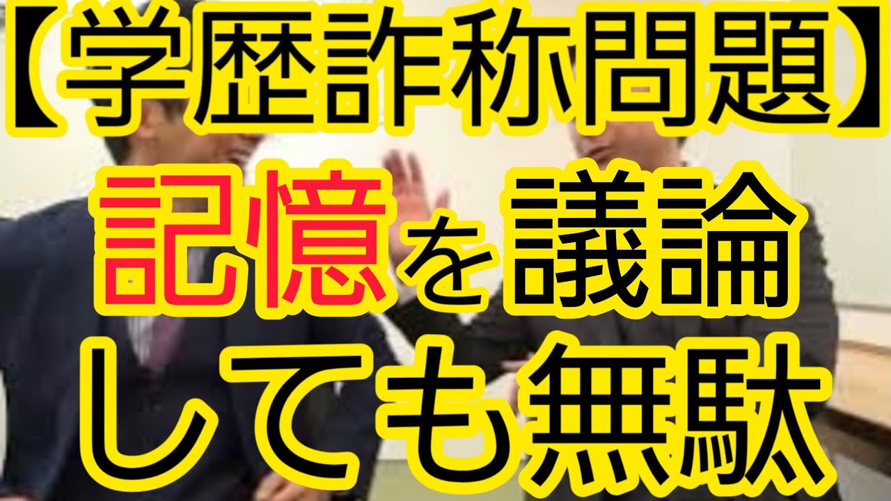 【学歴詐称問題】“記憶”を議論しても無駄