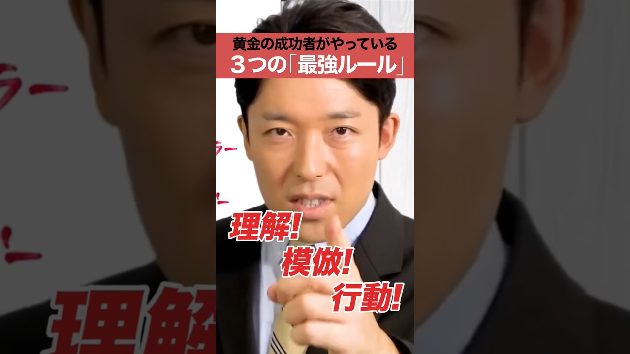 黄金の成功者がやっている３つの最強ルール