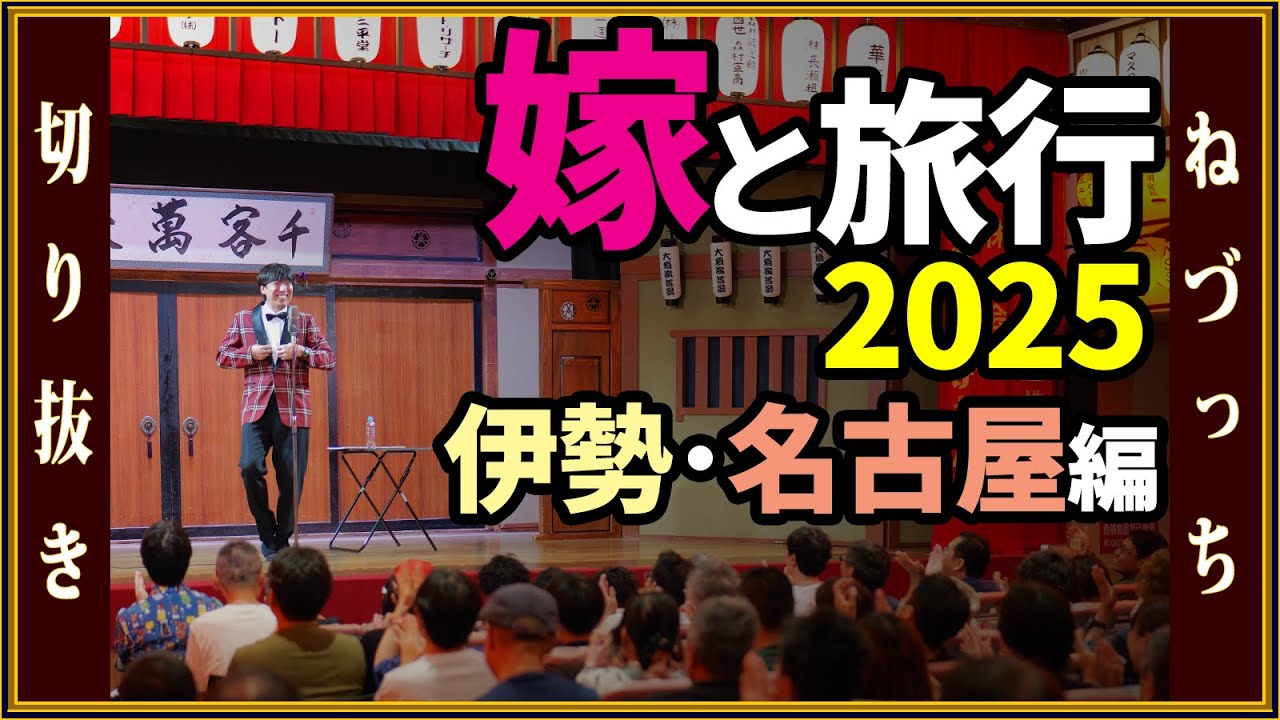 嫁と旅行2025 -伊勢・名古屋編- #切り抜き