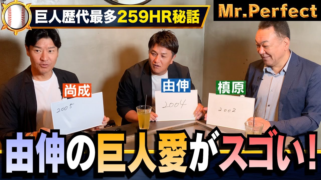 【由伸の巨人愛はスゴかった⚾️】歴代背番号「17」は何人⁉️巨人投手の通算奪三振数ベスト3は⁉️年間259HR秘話【第２話】