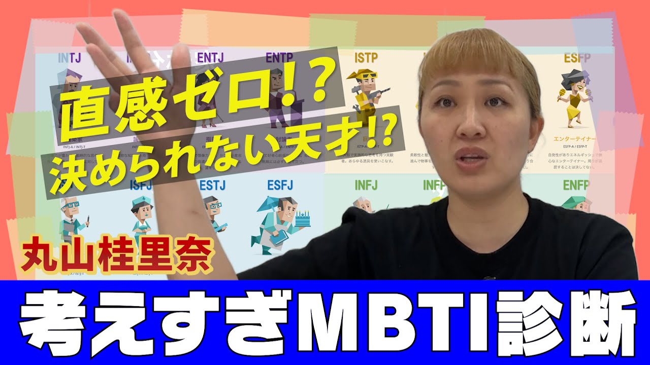 【やってみた】丸山桂里奈のMBTI診断！みんなでやらないと終わらない説…