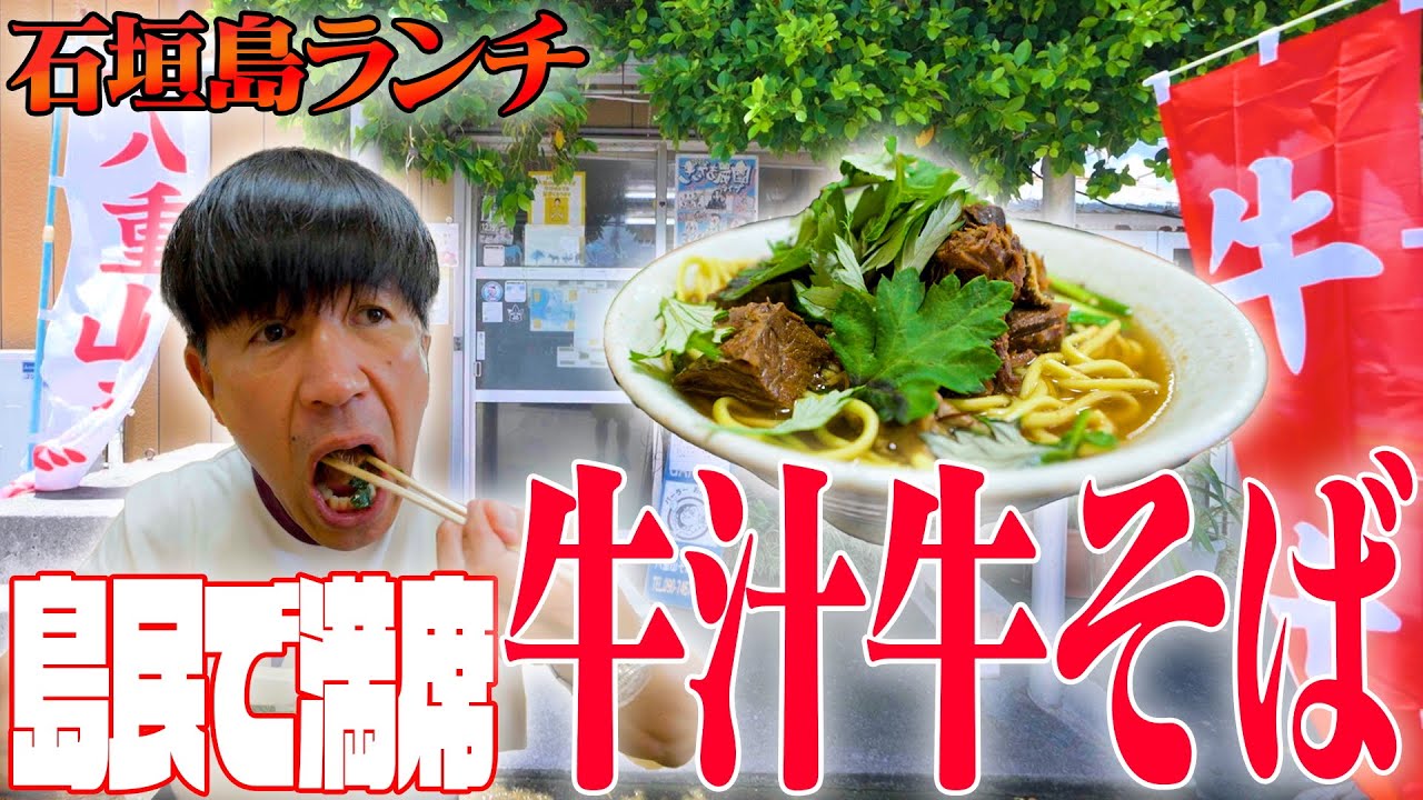 【島民で満席】石垣島で超有名な食堂🍚八重山そば『あんぶれら』を紹介します🍜