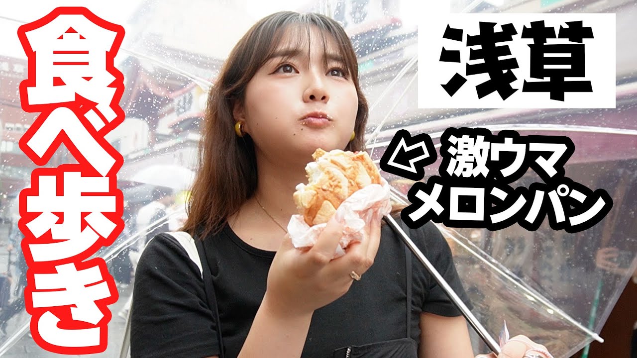 【浅草食べ歩き】30分でいくつ食べられる！？最高のグルメたちに出会えました🤤