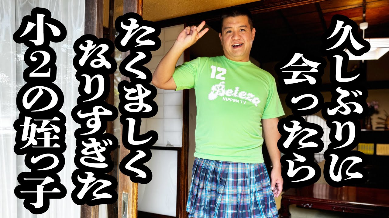 たくましく育ちすぎてる小２の姪っ子【ジェラードン】