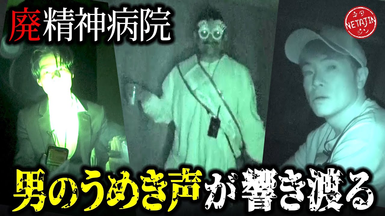 【デニ怖コラボ心霊ロケ決行!!最恐!!廃精神病院】不気味なうめき声が響き渡る!!行雄ちゃん結婚＆バースデイお祝い心霊ロケでまたも霊障連発!!
