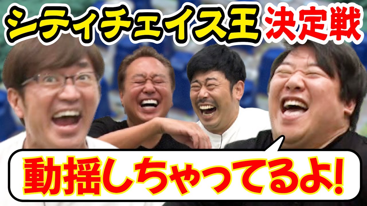 【シティーチェイス王決定戦②】無敗大竹にニシダの頭脳で勝てるのか？衝撃結末！！