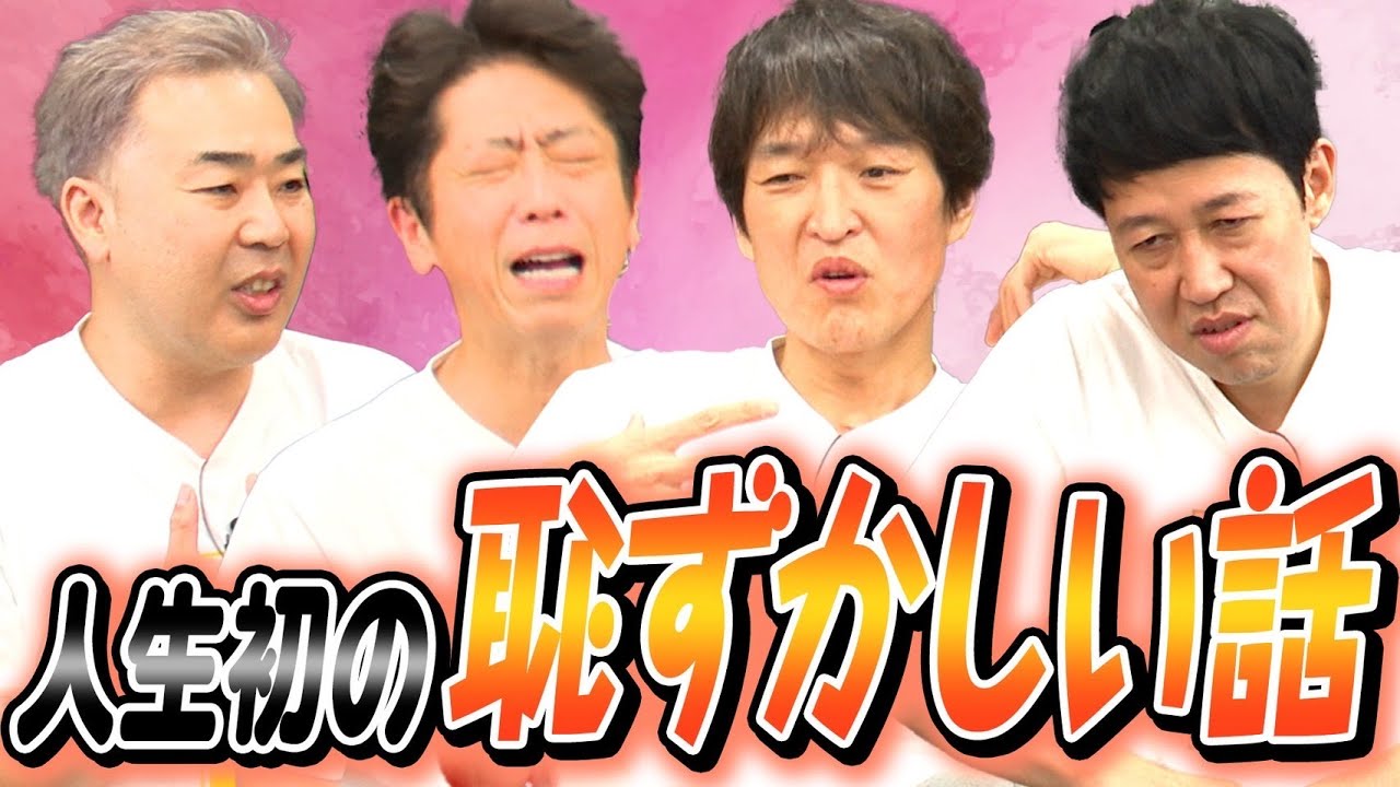 【遠況トーク】人生で一番記憶の古い「恥ずかしい」話！
