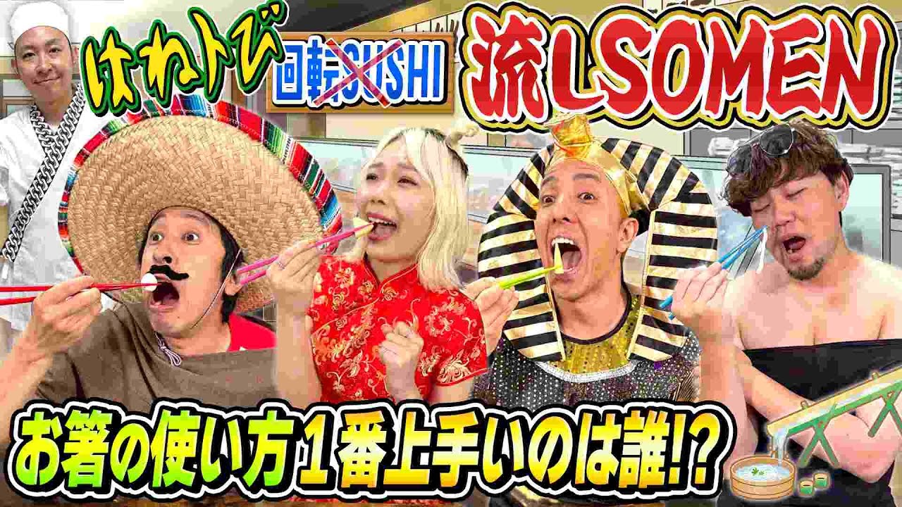 【はねるのトびら】回転寿司ではなく流しそうめんでやってみたら楽しすぎた！！