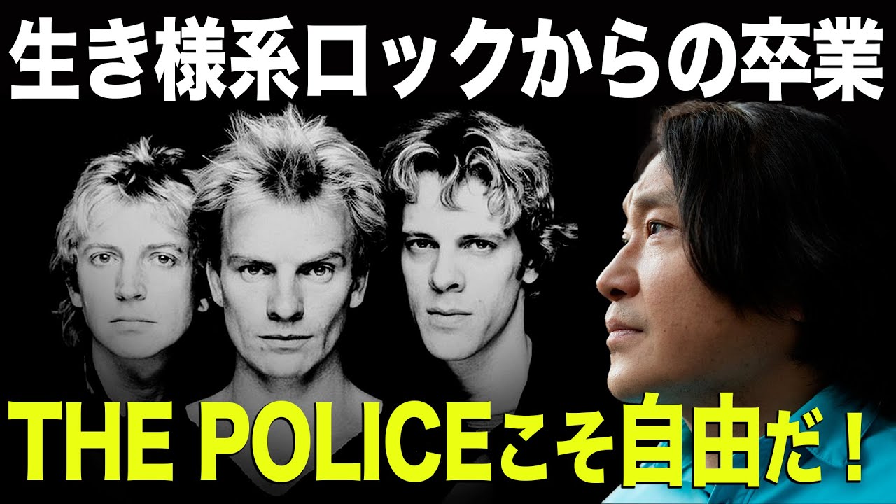 【シン･永野CHANNEL】若者よ、今こそポリスを聴こう！オルタナの呪縛からの解放宣言