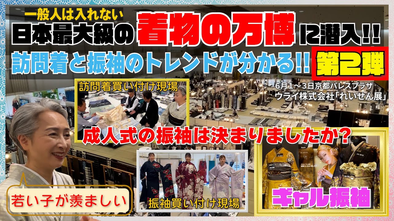 【超貴重】訪問着と振袖の買付け現場に潜入‼️今1番売れているギャル振袖👘とは❓