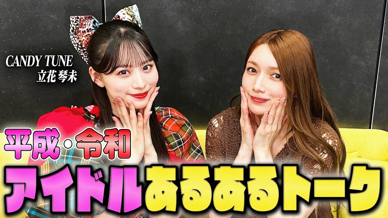 【現役アイドル降臨】こっちゃん登場！CANDYTUNE立花琴未ちゃんとアイドルあるある＆倍倍FIGHT！で盛り上がりました【湯切りネキ】