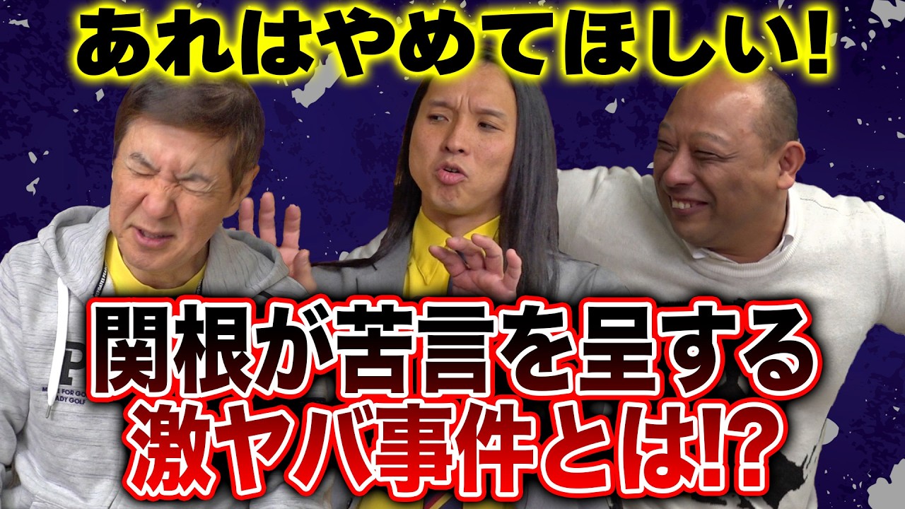 【もう言うわ！】関根が苦言を呈する事件を暴露!＆トムブラウンが好きすぎて起こしてしまった珍事件を赤裸々告白！