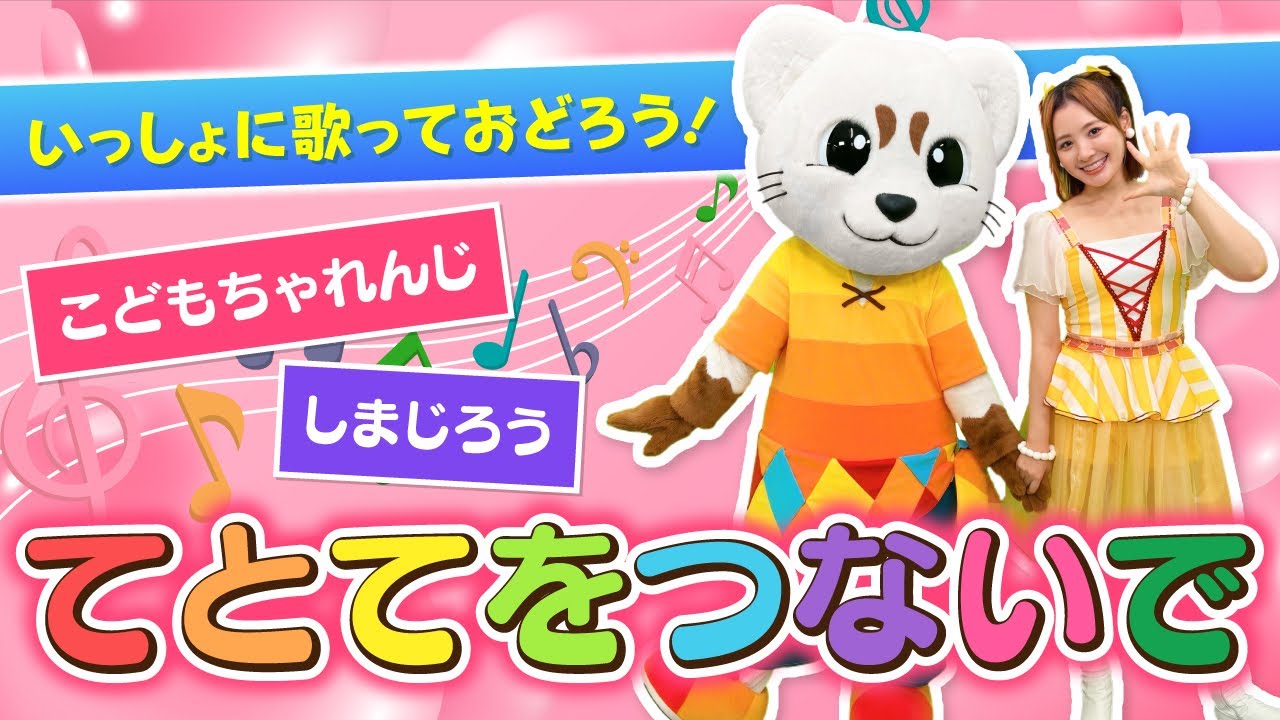 【てとてをつないで】しまじろうコンサートの定番曲♪