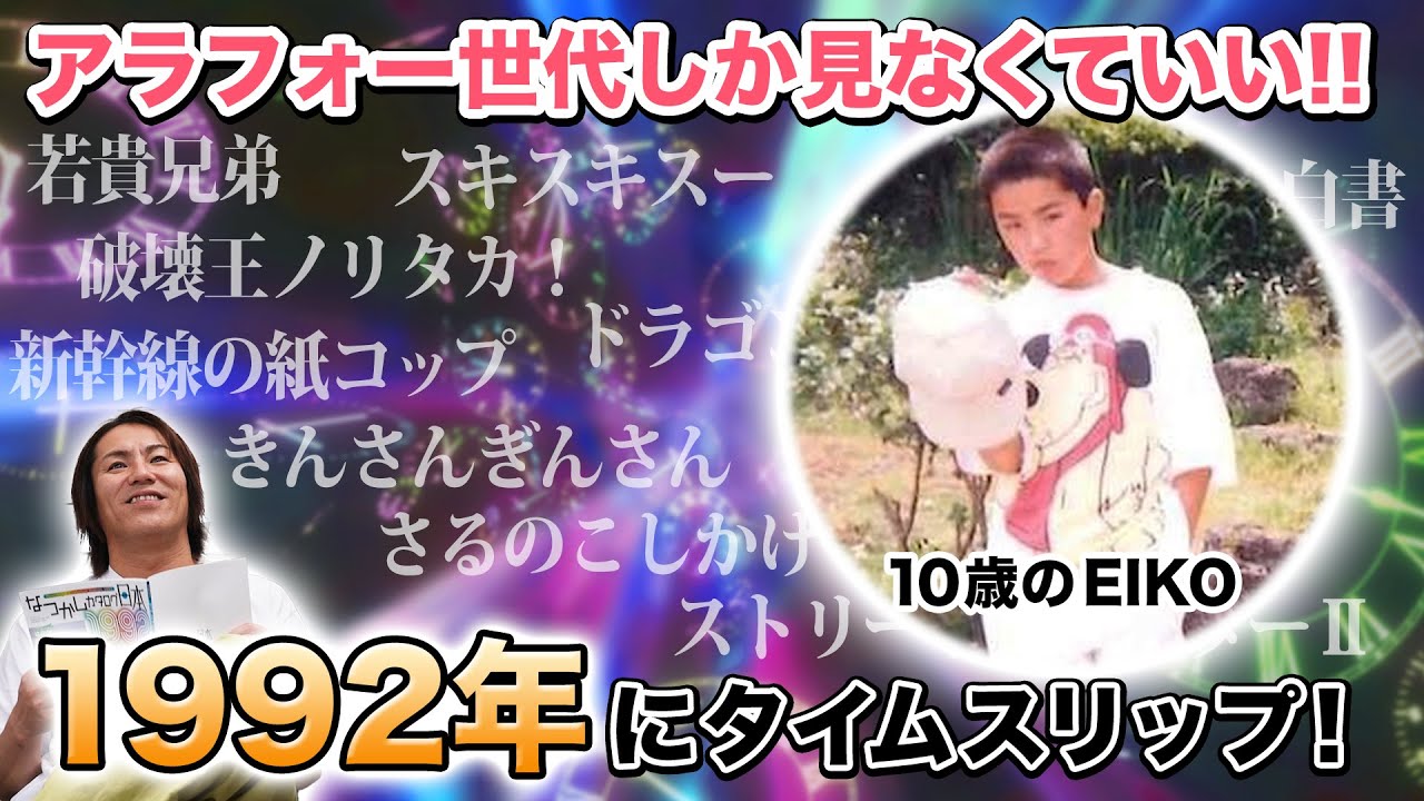 アラフォーしか見なくていい！1992年にタイムスリップ！