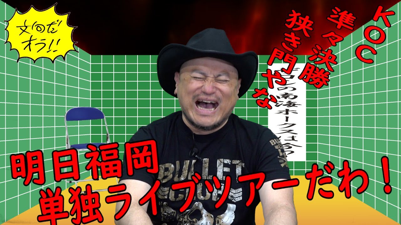 ハリウッドザコシショウの文句だオラ!!のｺｰﾅｰ（Youtube）第181話【明日福岡公演!?】【KOC狭き門!?】