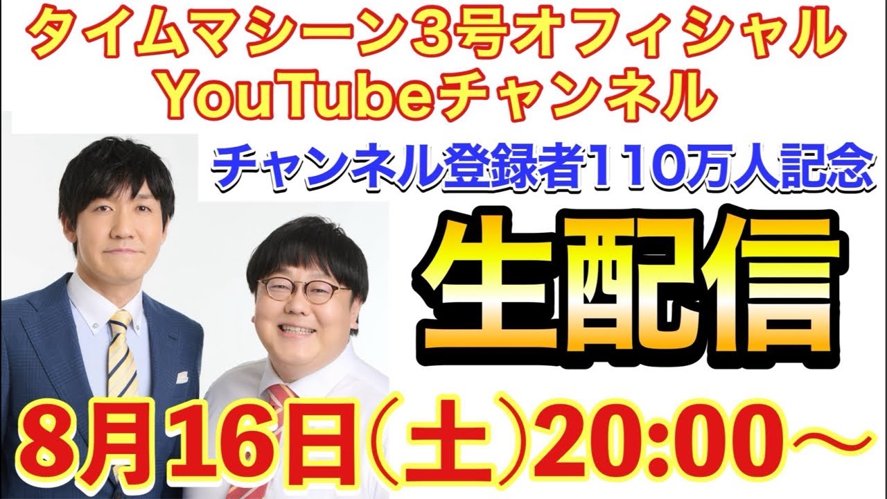 タイムマシーン3号YouTube110万人記念配信！！
