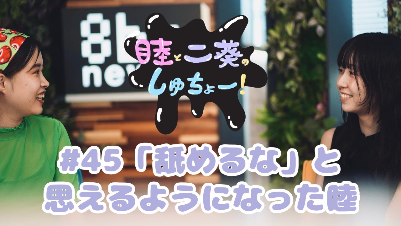 #45  「舐めるな」と思えるようになった睦『睦と二葵のしゅちょー』