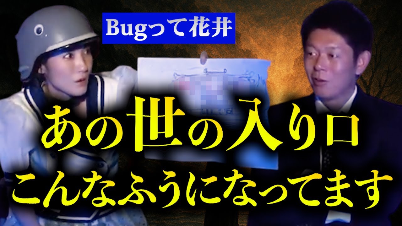 お盆SP【怪談だけお怪談】超衝撃！三途の川の向こう側の詳しい話がリアルすぎる【Bugって花井】※切り抜き『島田秀平のお怪談巡り』