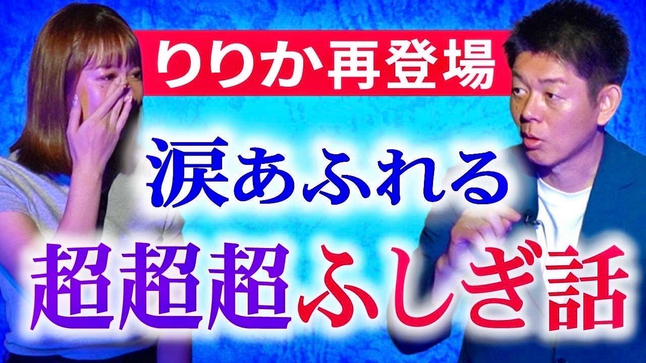 お盆SP【りりか】超ふしぎ話 涙なしでは語れない ”お盆に聞いてほしい”★★★『島田秀平のお怪談巡り』