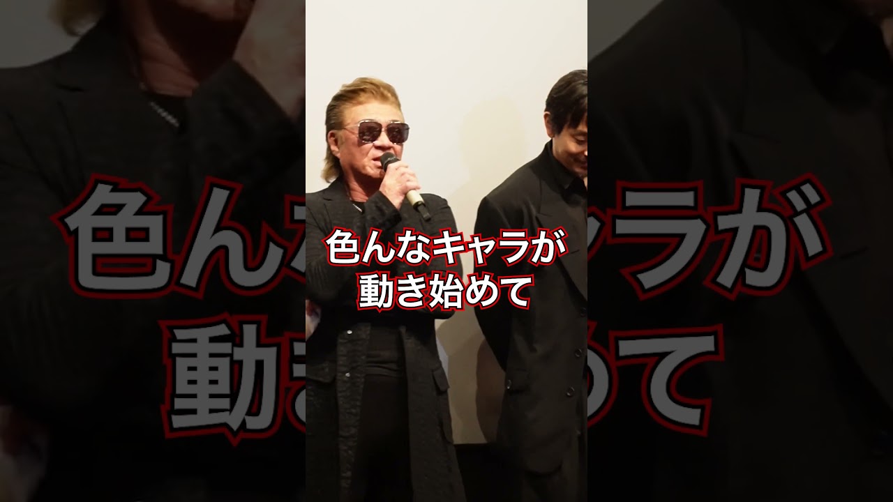 小沢仁志、主演『法廷の死神』舞台挨拶で山口祥行と爆笑やりとり！！