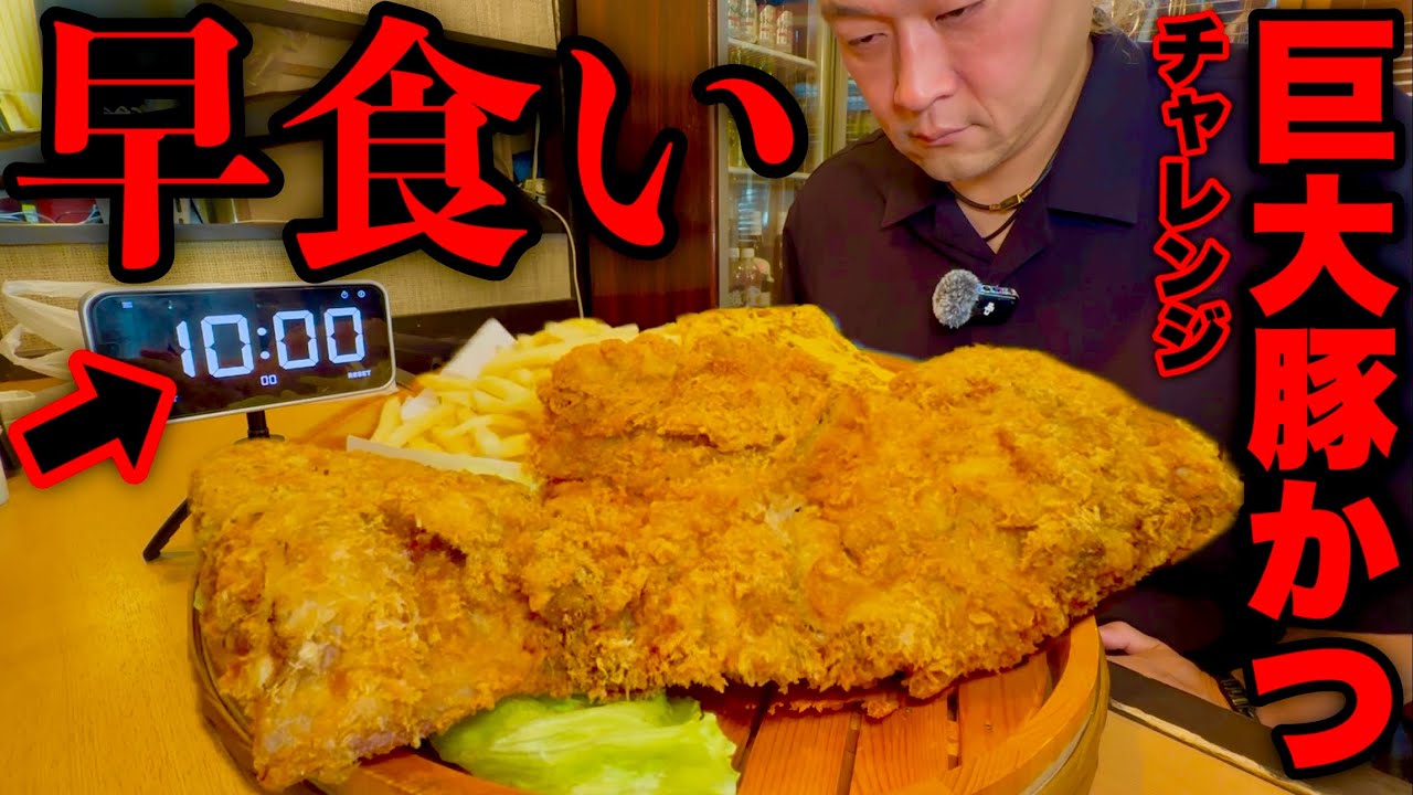 【大食い】⚠️超閲覧注意「巨大豚かつ＆フライドポテト＆厚焼き卵（制限時間10分）チャレンジに挑む‼️【MAX鈴木】【マックス鈴木】【Max Suzuki】