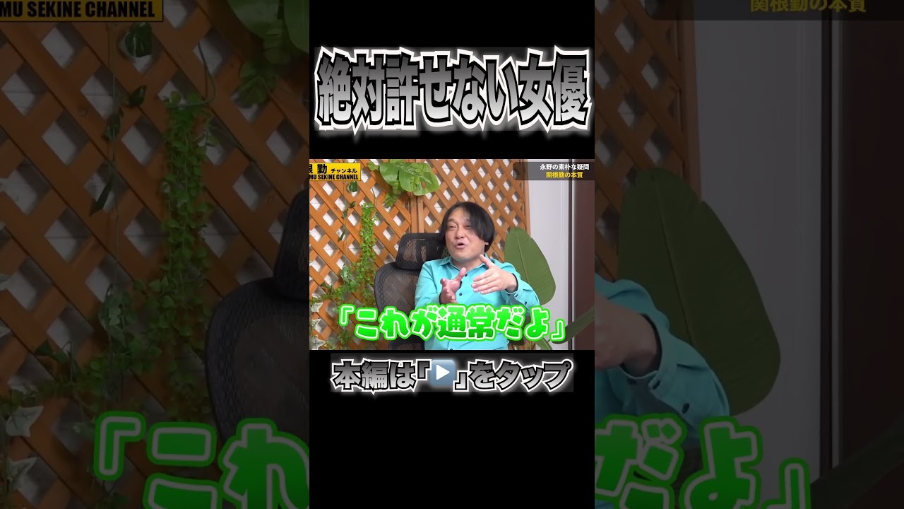 絶対に許せない女優#shorts