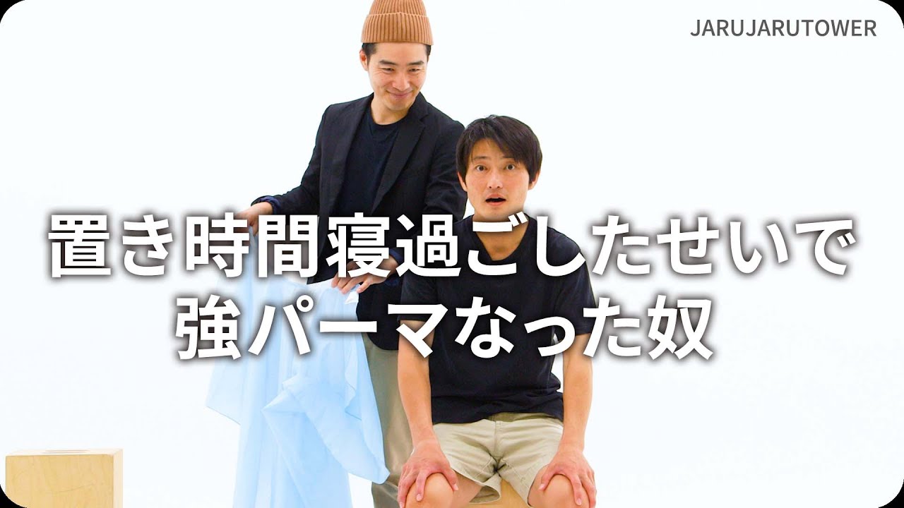 『置き時間寝過ごしたせいで強パーマなった奴』ジャルジャルのネタのタネ【JARUJARUTOWER】