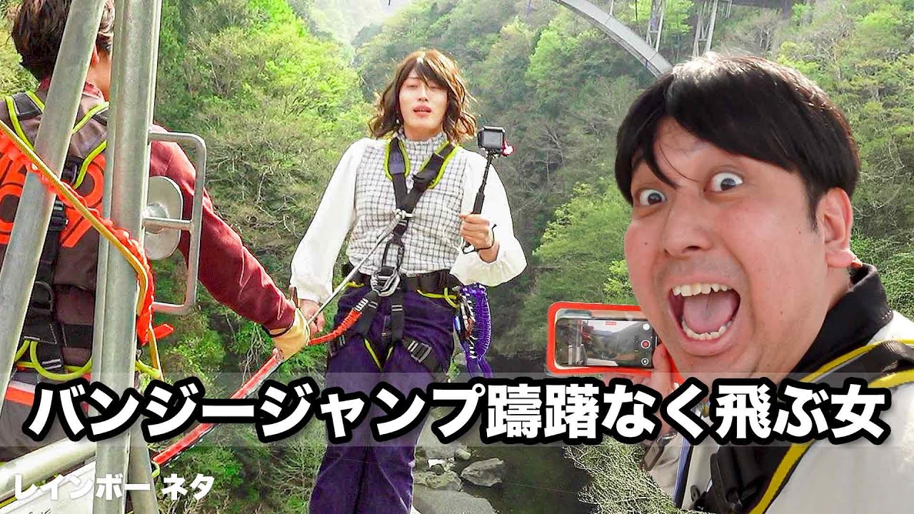 【コント】バンジージャンプ躊躇なく飛ぶ女