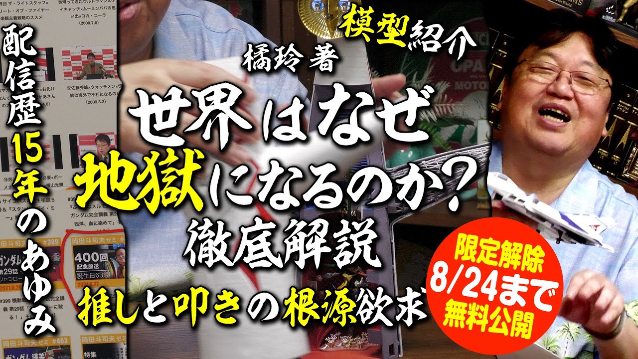【8月24日まで無料公開】橘玲 著 世界はなぜ地獄になるのか 解説 ＆ 岡田斗司夫ゼミ500回の軌跡 2023/08/20