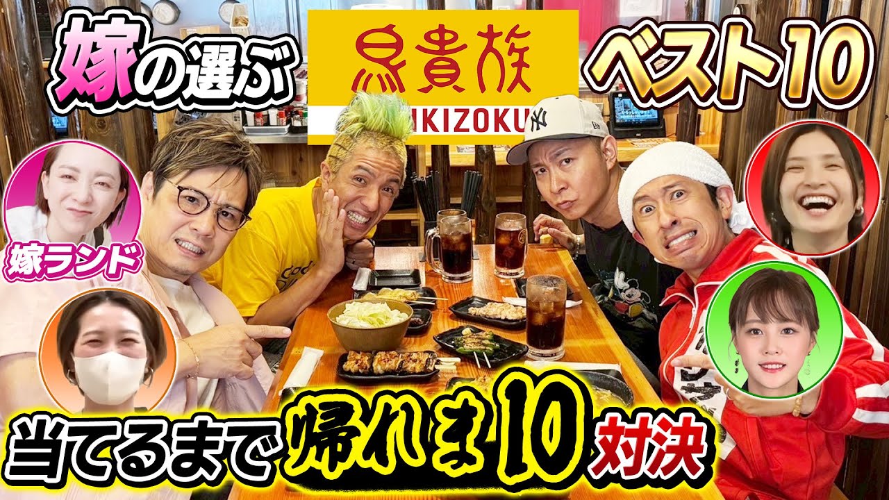 【ついにゲスト参戦！】嫁が選ぶ鳥貴族メニューベスト10当てるまで帰れま10対決！！〜フジワランドコラボ〜