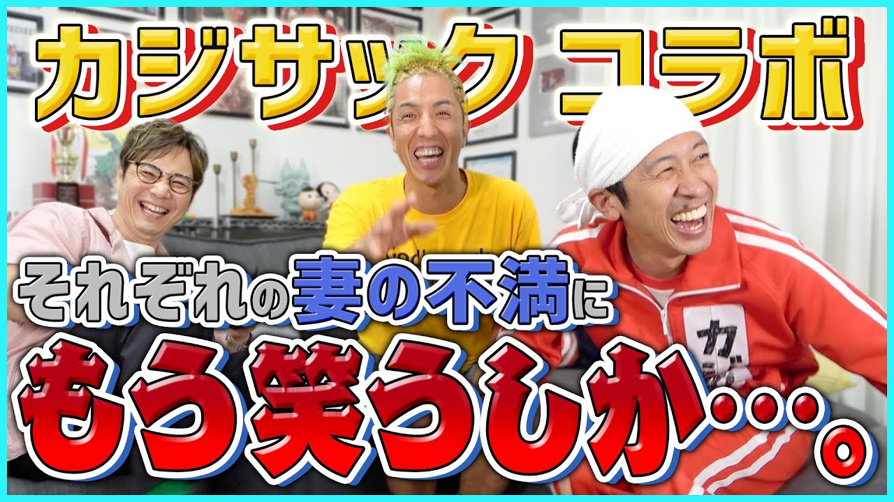 【コラボ】妻が夫の嫌いな所を本気で告白！カジサックも爆笑の帰れないチャレンジが修羅場と化す！！