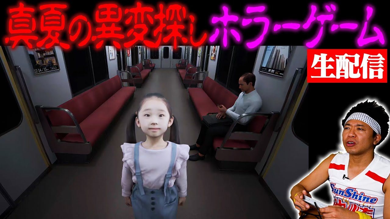 【猛暑の夜に】”８番のりば”で異変を探すまで帰れない生配信【ホラーゲーム】