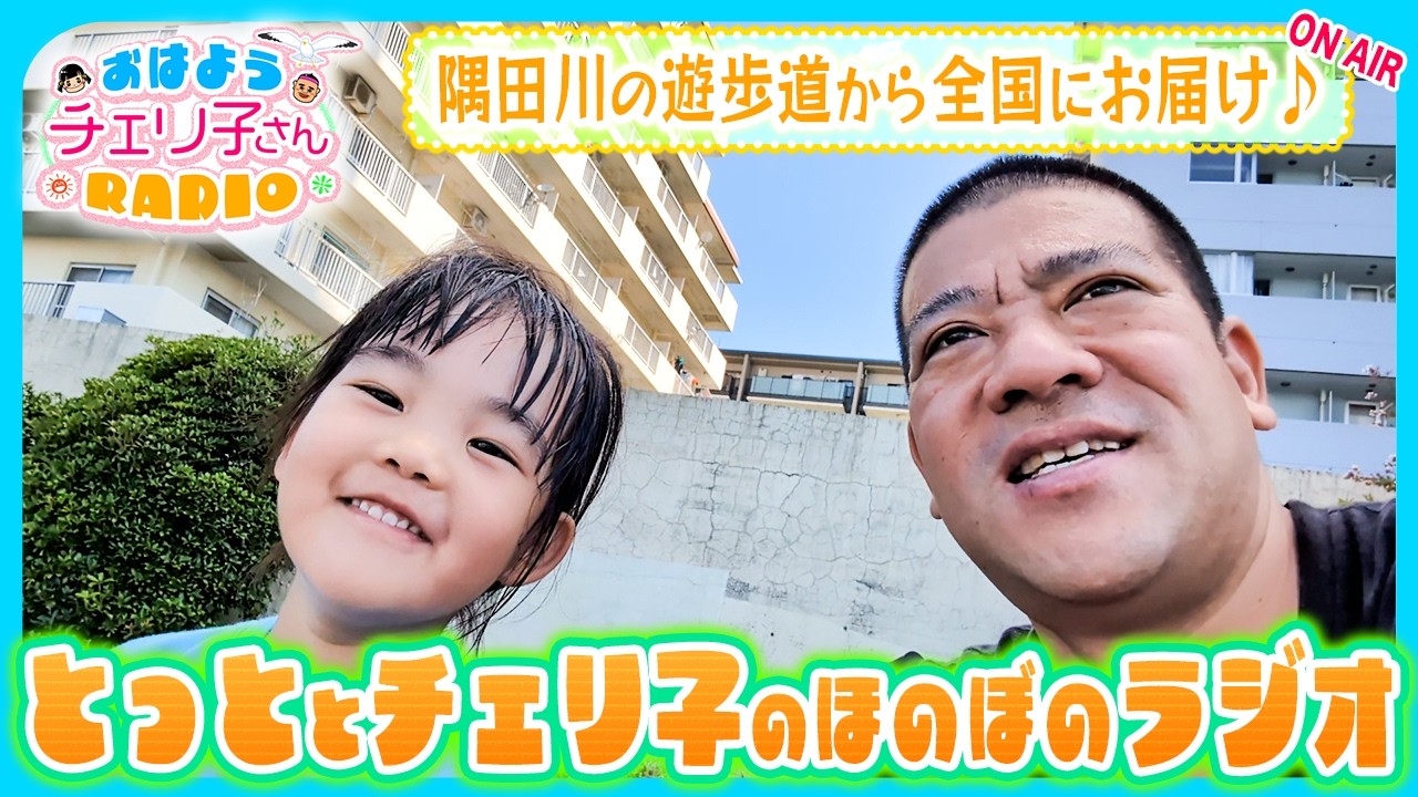 【AM9時のお散歩ラジオ❣️】まだ帰りたくないチェリ子VSもう帰りたいおっとさん😆