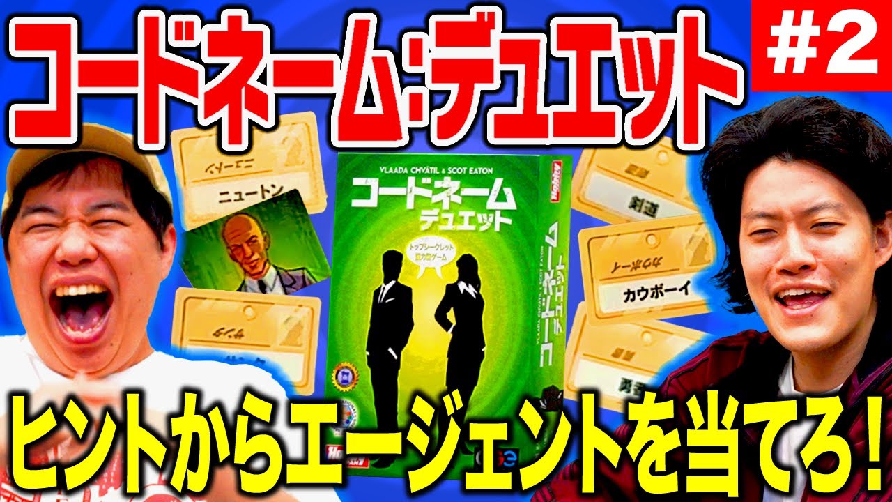 【コードネーム:デュエット】協力型連想ゲームでせいやが絶体絶命!? 大逆転できるのか!? #2【霜降り明星】