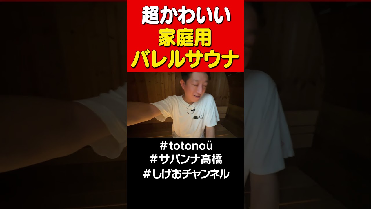 【かわいい】家庭用バレルサウナ #shorts #サバンナ高橋#sauna