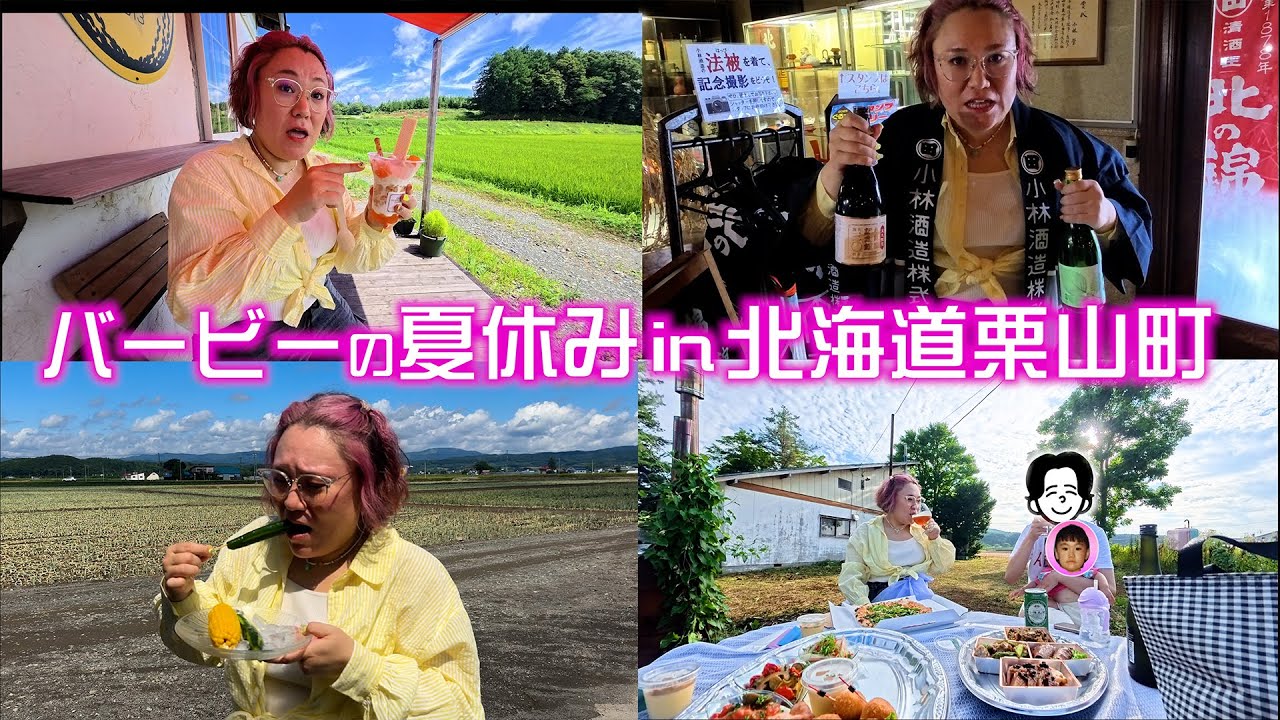 バービーの夏休みin北海道栗山町