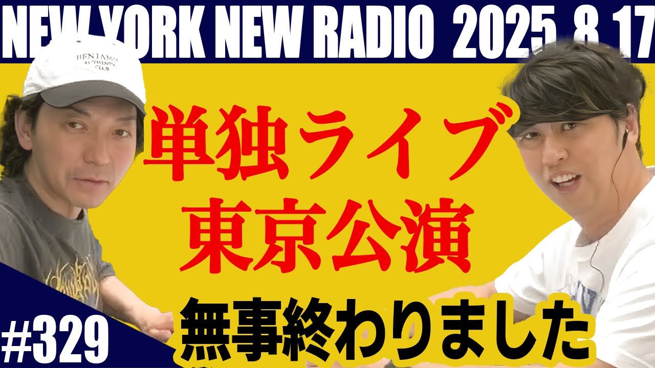 【第329回】ニューヨークのニューラジオ　2025.8.17