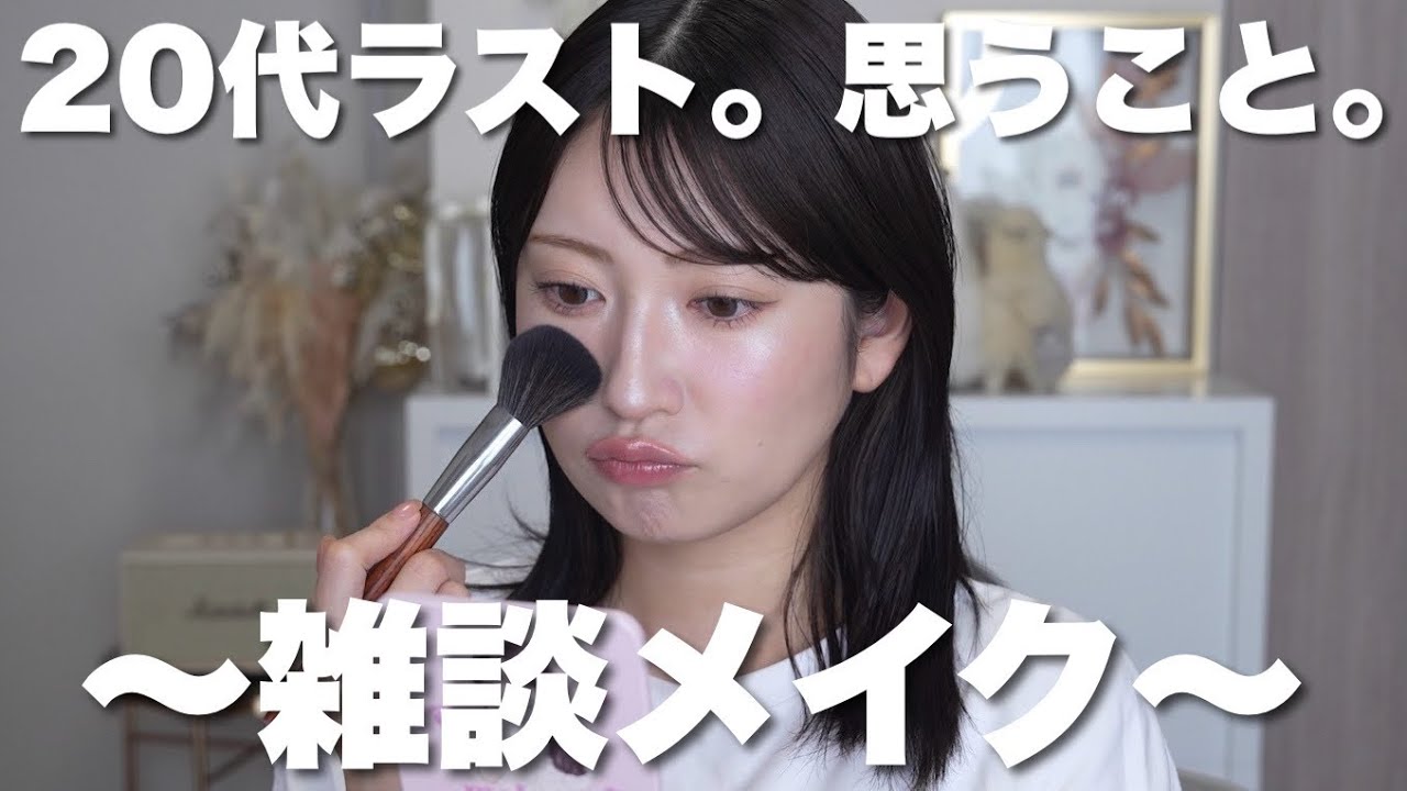 28歳を振り返りながら雑談メイク。私が持ち続けてる危機感について【軽く盛りたい日のメイク】