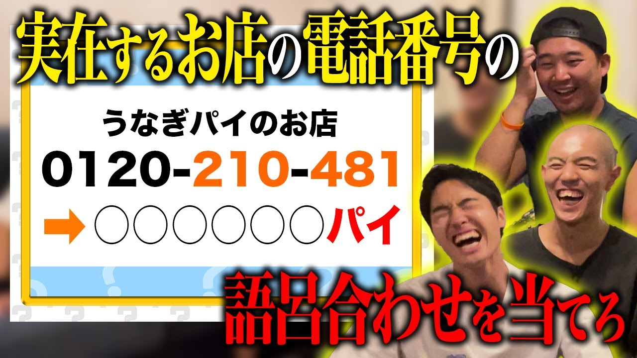 【クイズ】お店の電話番号の語呂合わせ、何と読む？