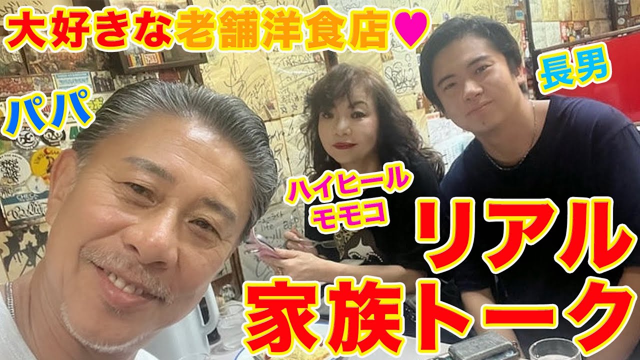 ▶５５１【リアル家族トーク・前編】▼モモコとパパと長男で久々のリアルな家族トーク▼モモコ家がお気に入りの老舗洋食店で新婚の長男と何を話す？！▼登録者１０万人まであと１万４千人