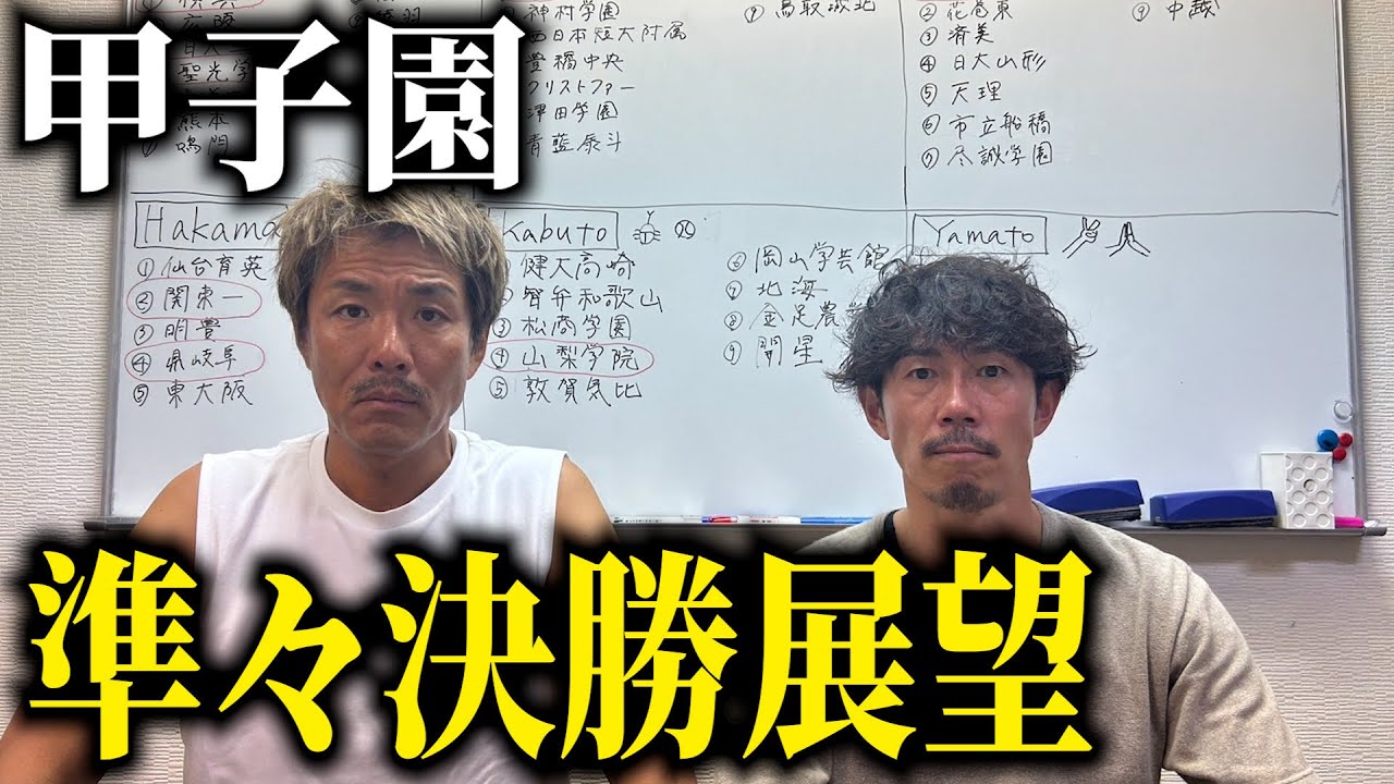 【甲子園優勝校予想】高校野球芸人・藤田が徹底分析！今年の優勝校みんなで予想してみた【ベスト8展望】
