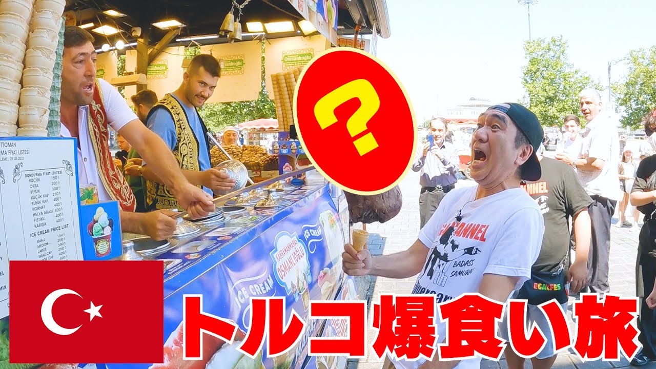 【トルコ爆食い】本場のトルコアイスVS江頭