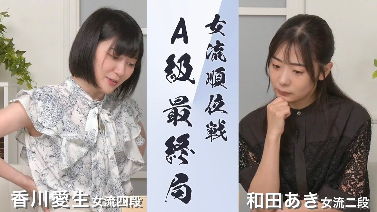 【女流順位戦A級】難解な熱戦を振り返る！香川愛生女流四段vs和田あき女流二段【感想戦】