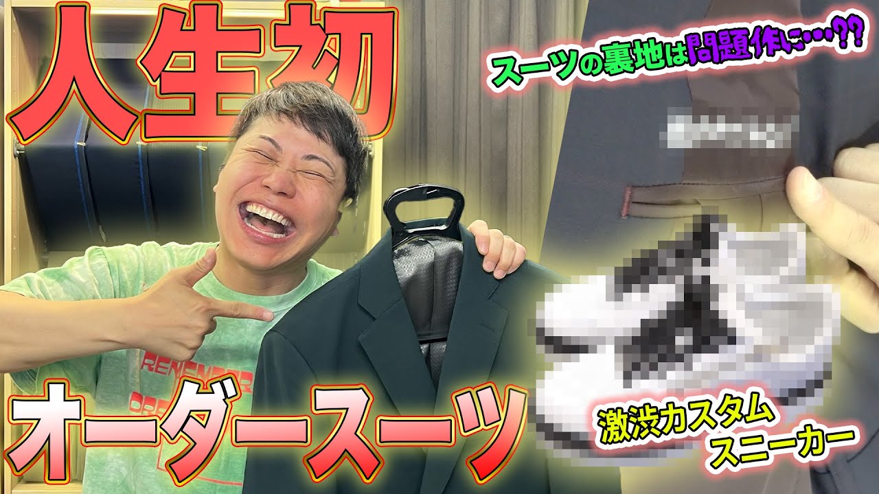 新しい漫才衣装がカッコよすぎる！！オーダースーツ×カスタムスニーカー完成！