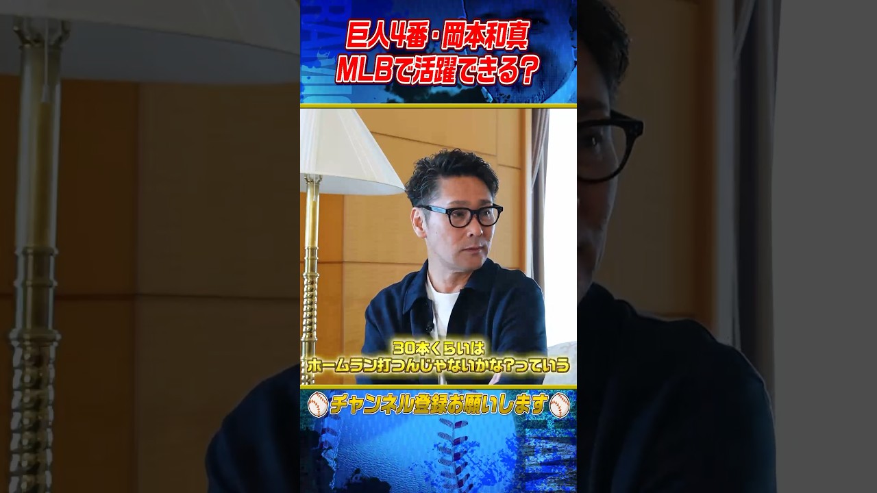 【成績予想】前コーチ元木が明かす岡本メジャーでの期待値 #shorts