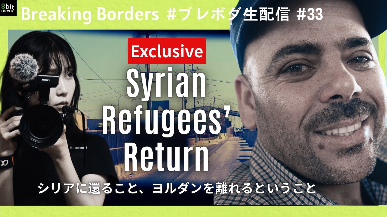 シリアに還ること、ヨルダンを離れるということ  #ブレボダ #8bitnews